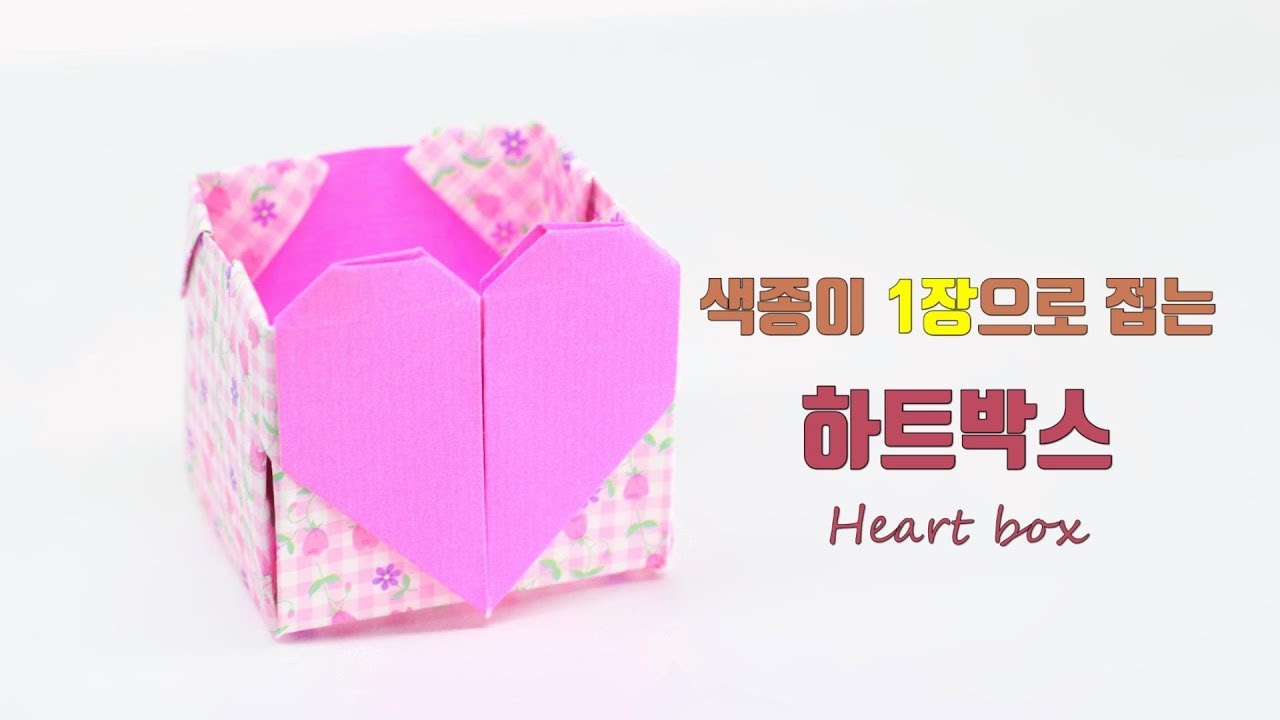 하트 상자 종이접기 origami heart box (ORIGAMI SONG)