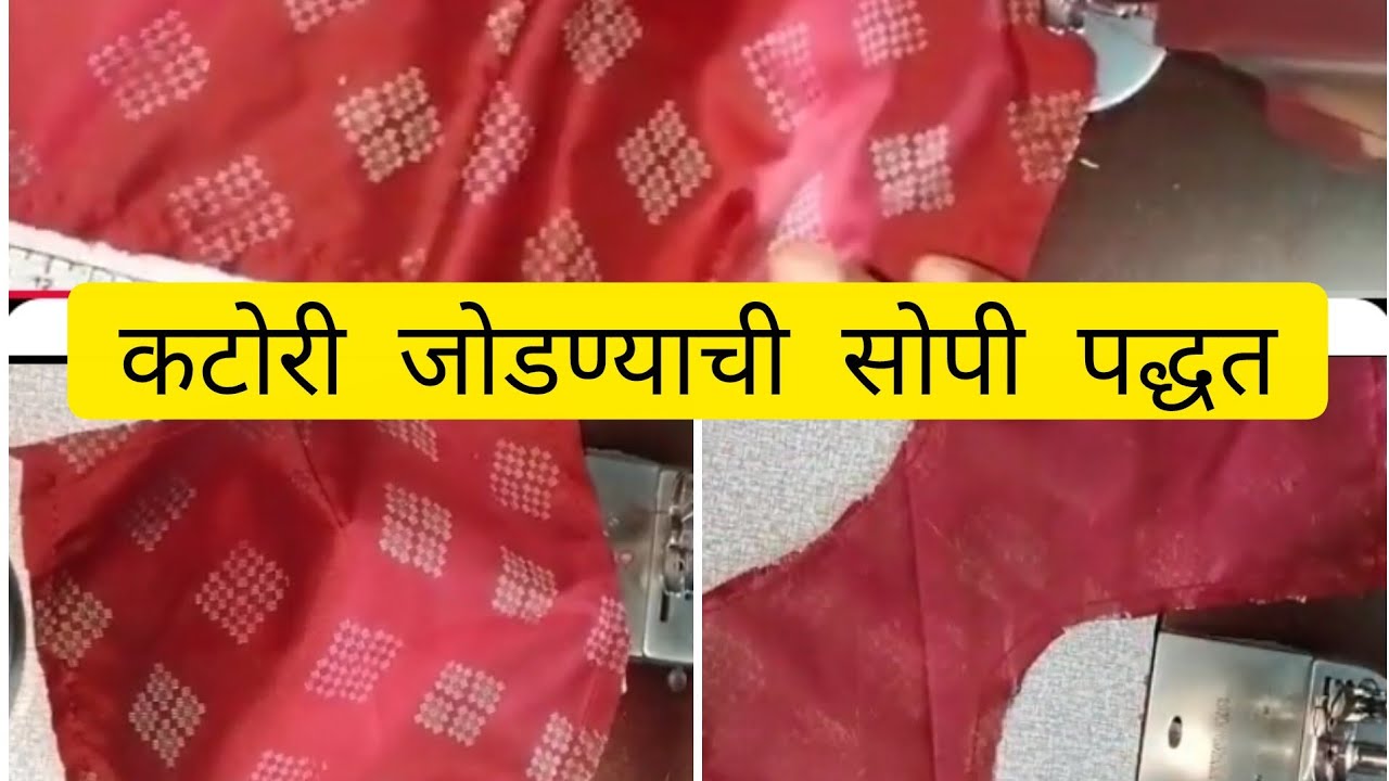 कटोरी जोडण्याची सोपी पद्धत..katori stitching easy method 
