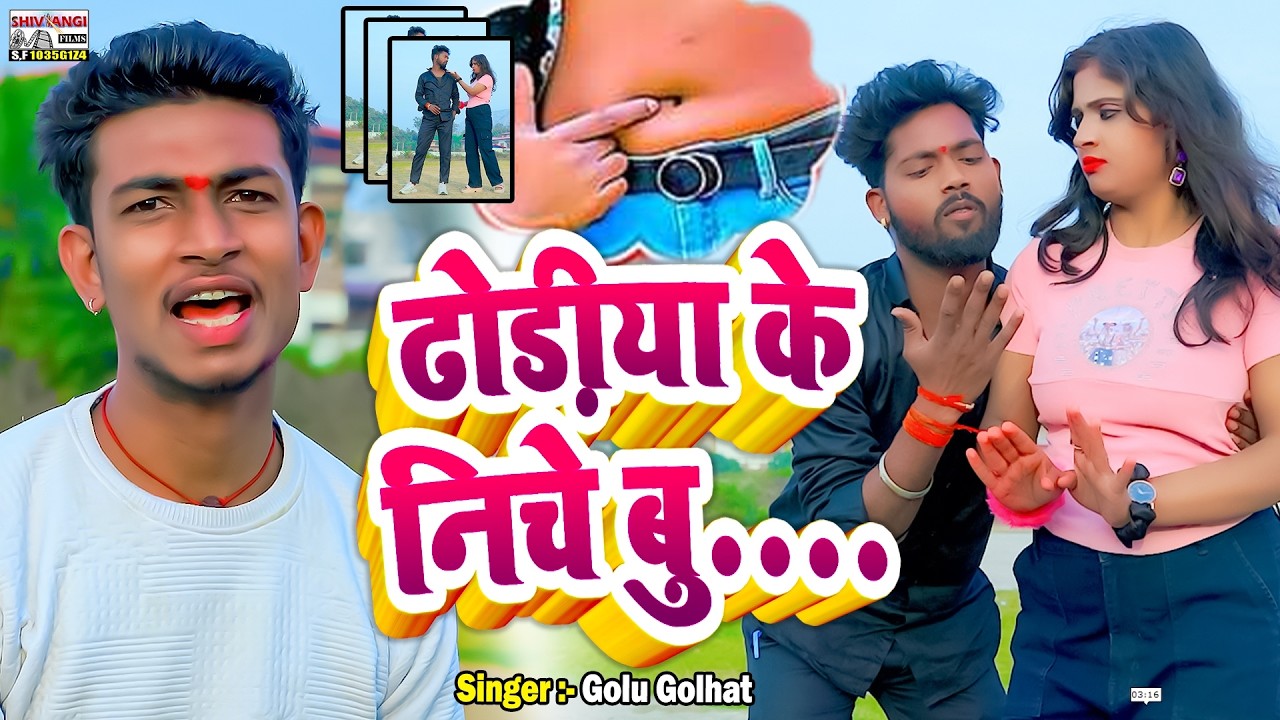 #Video #Golu_Golhat || ढोड़ीया के निचे बु.... || dodiya ke niche bu....|| 2026 ke Super Hit Song