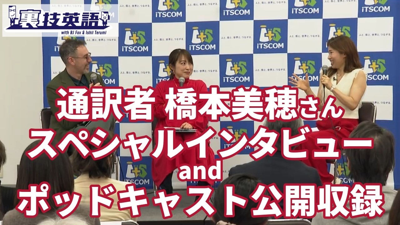 通訳者 橋本美穂さんにスペシャルインタビュー！リアルタイム通訳の驚きエピソードとは？！【CNN×裏技英語 特別イベント】