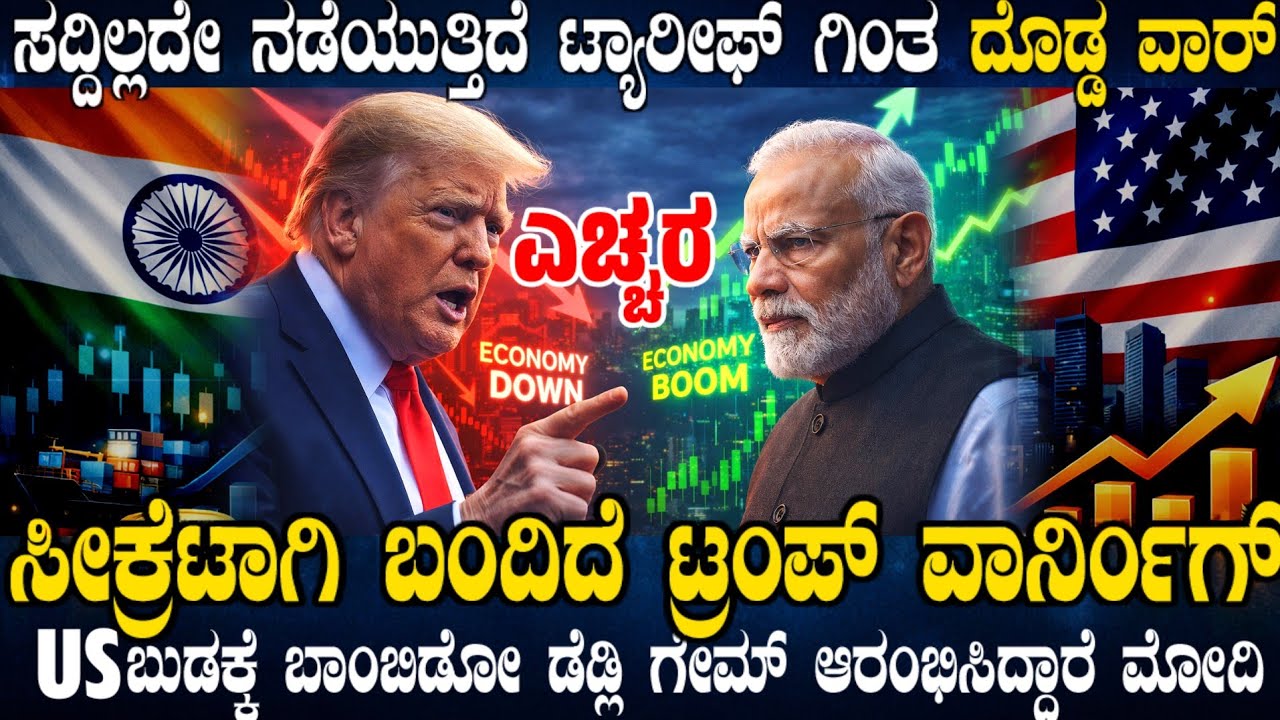 ಅಮೆರಿಕ ವಿರುದ್ಧ ಭಾರತದ ಸೀಕ್ರೆಟ್ ವಾರ್ ! ಸದ್ದಿಲ್ಲದೇ ಮೋದಿಗೆ ಬಂದಿದೆ ಟ್ರಂಪ್ ವಾರ್ನಿಂಗ್ ! ಇದು ಸೈಲೆಂಟ್ ಸಮರ !