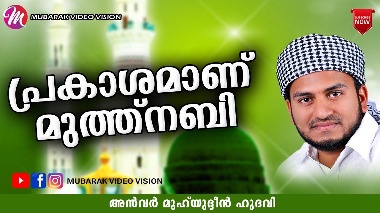 പ്രകാശമാണ് മുത്ത്നബി | anwar muhiyudheen hudavi| islamic speech malayalam
