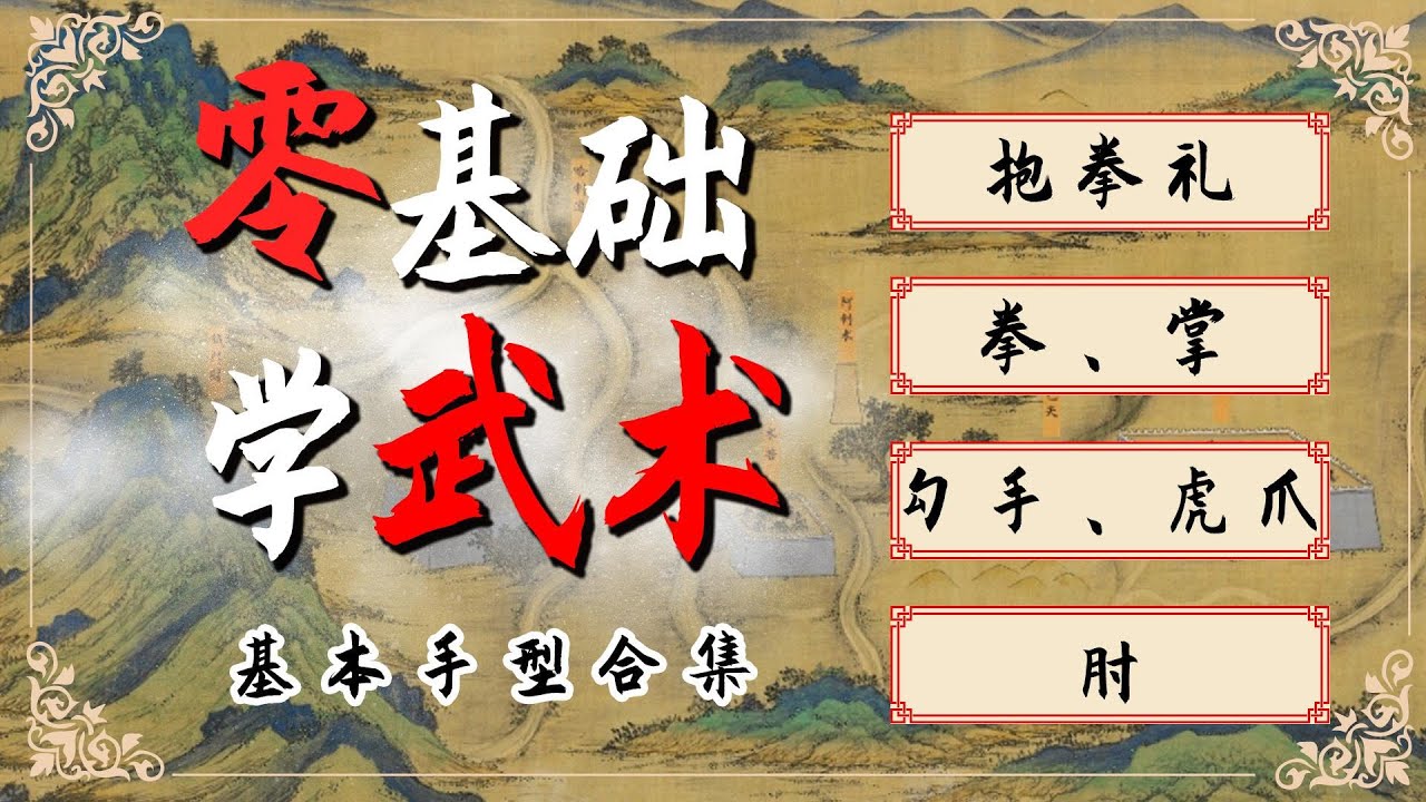 武术基础手型合集Collection of basic martial arts hand shapes