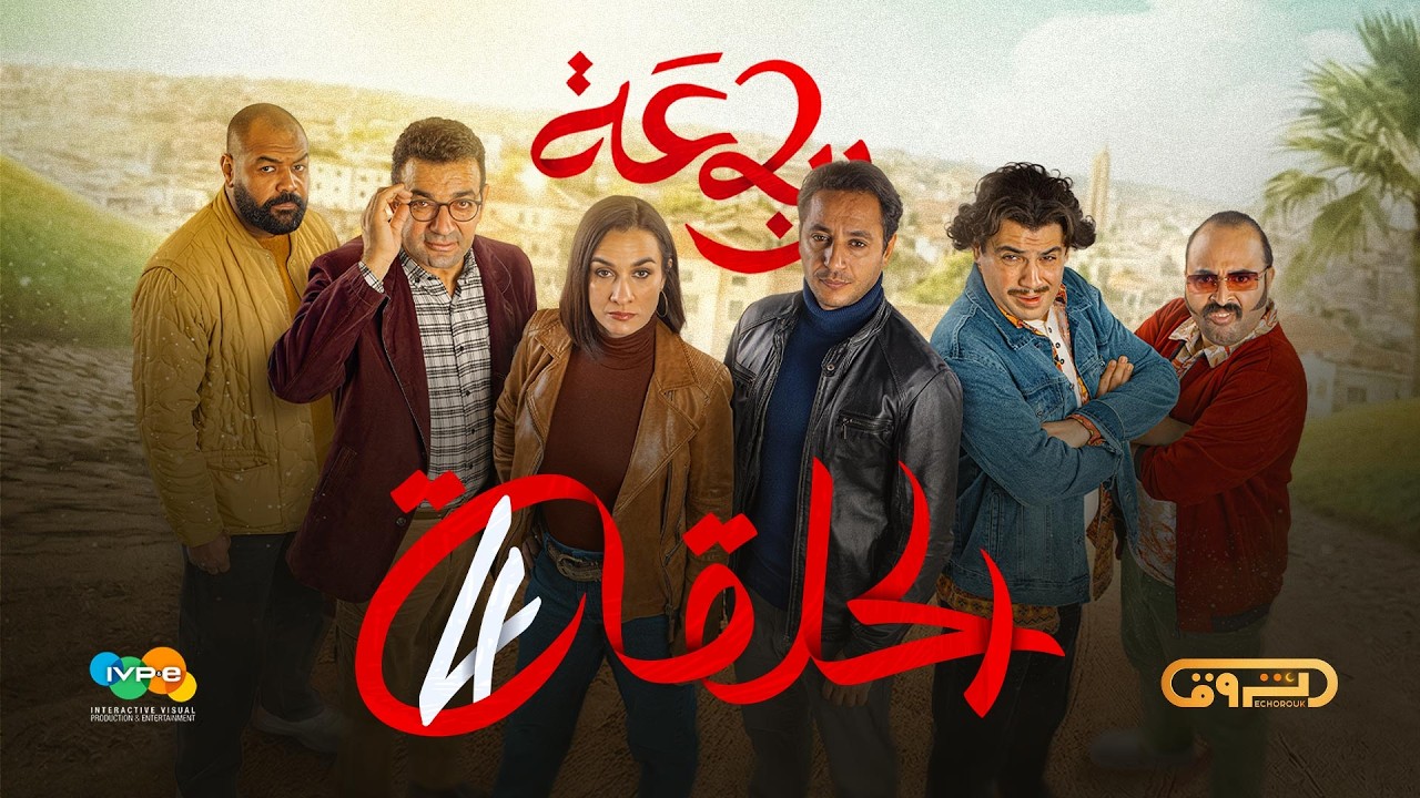 الرباعة | الموسم الثاني | الحلقة الرابعة  04 | erbaa | saison 02 | EP 04