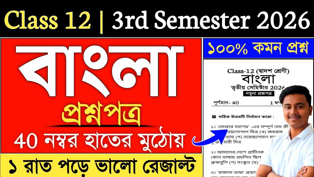 Class 12 3rd Semester Bengali Suggestion 2026 | class 12 bengali 3rd semester suggestion 2026