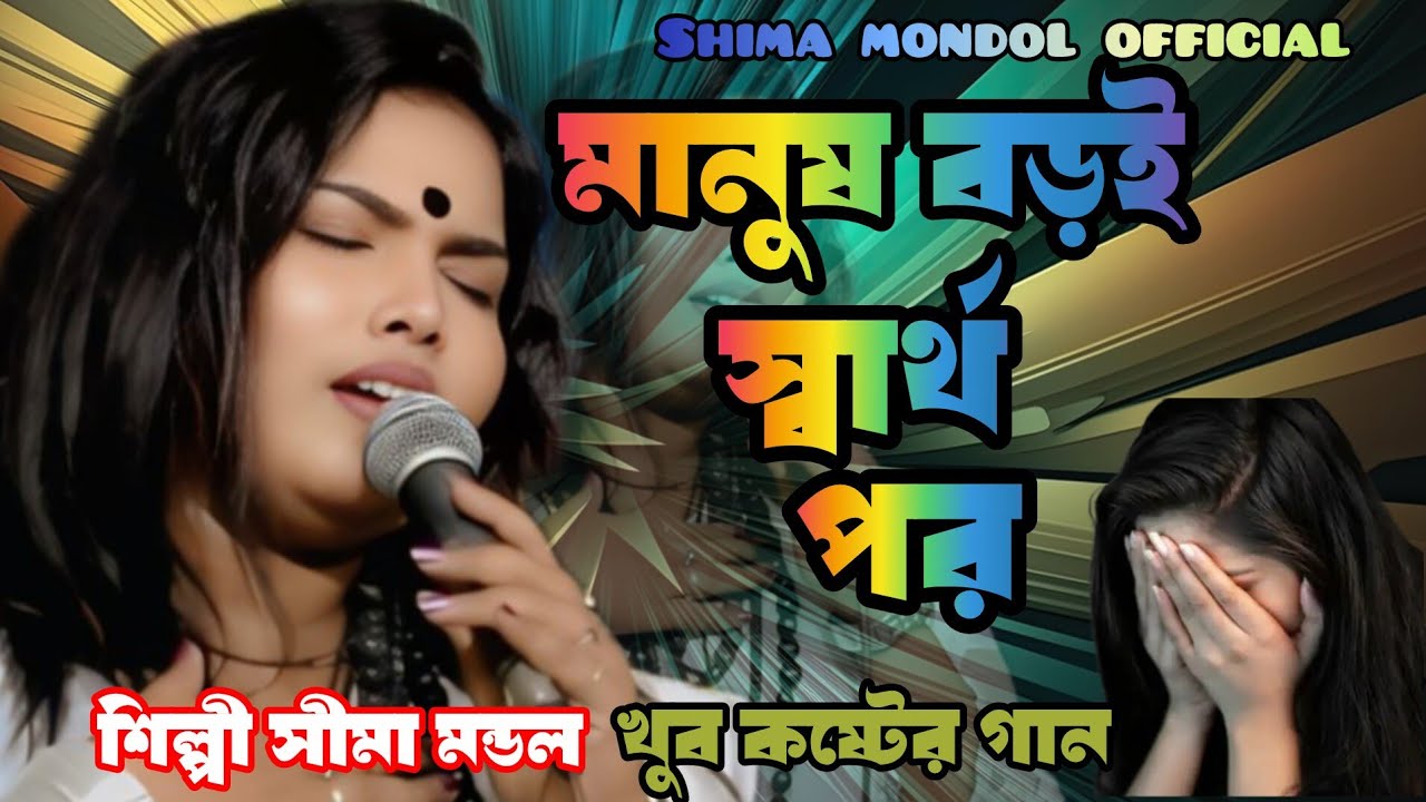 এই দুনিয়ার কিছু মানুষ বড়ই স্বার্থপর। শিল্পী সীমা মন্ডল। new song. shima mondol official 