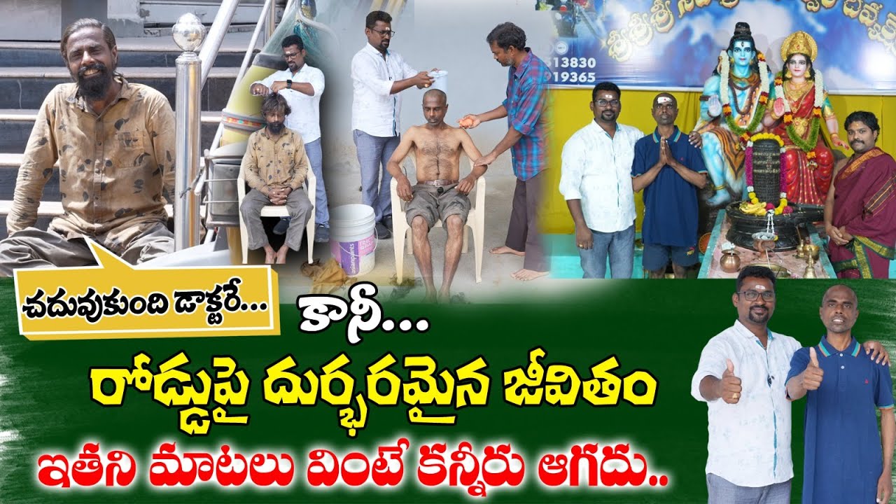 చదువుకుంది డాక్టరే.కానీ.. రోడ్డుపై దుర్బరమైన జీవితం.. అతని మాటలు వింటే కన్నీరు ఆగదు. #fullepisode