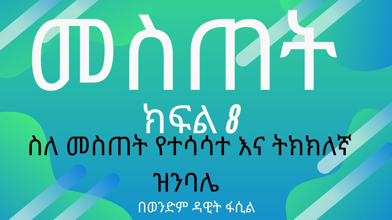 መስጠት ክፍል 8 (ስለ መስጠት የተሳሳቱ እና ትክክለኛ ዝንባሌዎች) በወንድም ዳዊት ፋሲል