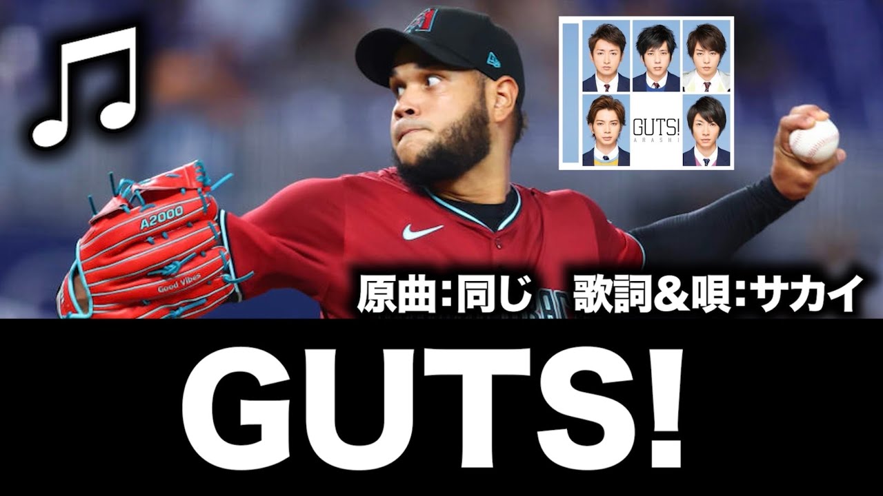 【MLB替え歌】GUTS！