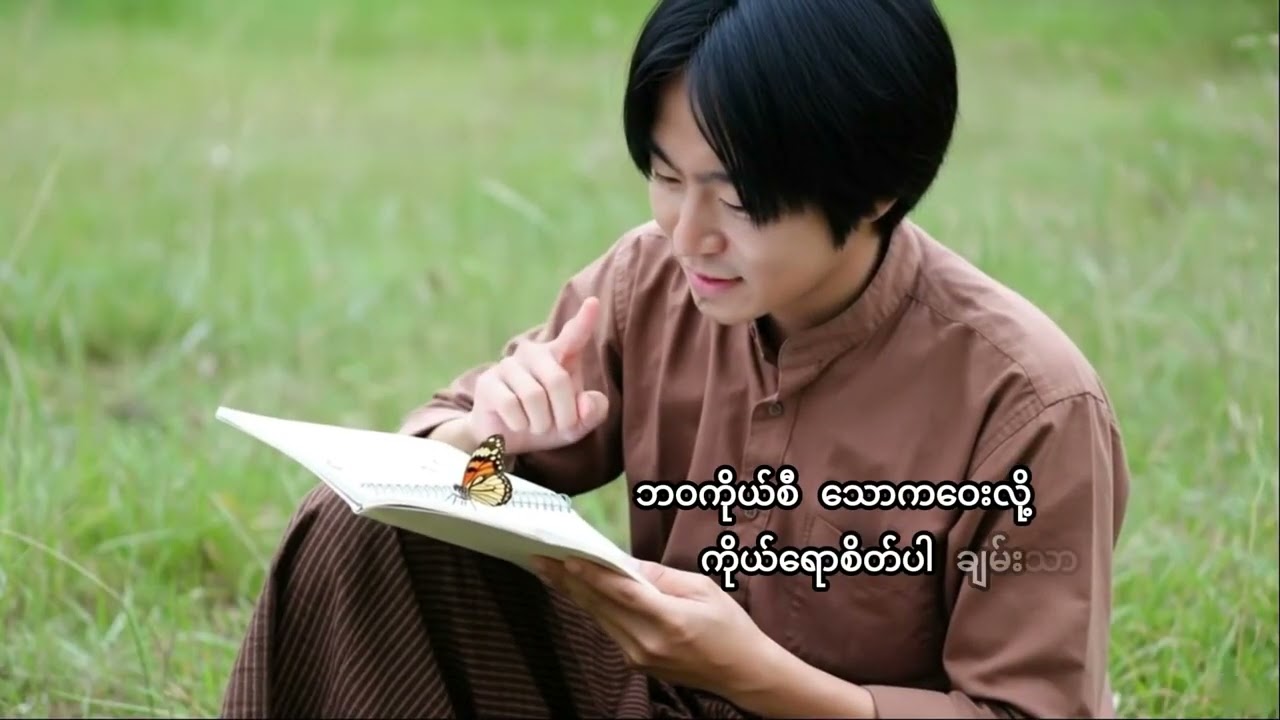 လောကကို အလှဆင်ပါစို့                                            ရေး/ဆို=ချစ်သွေး
