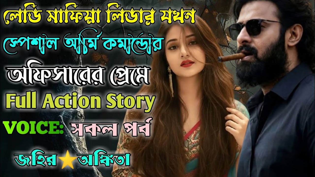 লেডি মাফিয়া লিডার যখন স্পেশাল আর্মি কমান্ডো অফিসারের প্রেমে| সকল পর্ব| 