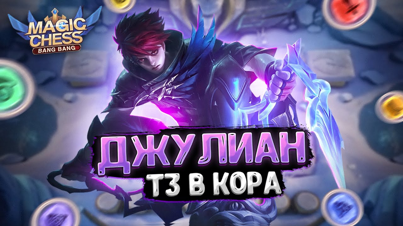 ДЖУЛИАН В ТРИ ЗВЕЗДЫ В КАЧЕСТВЕ КОР ГЕРОЯ!!! Магические Шахматы Mobile Legends