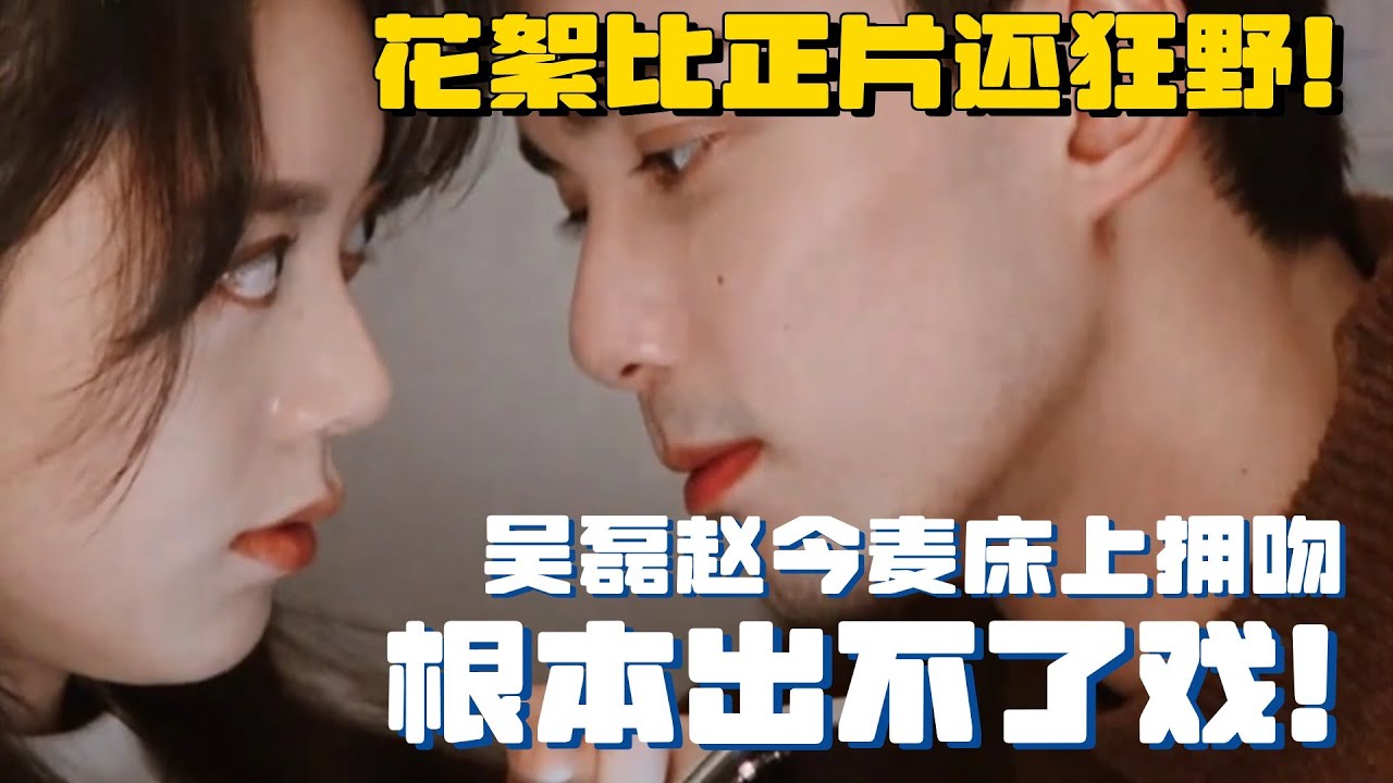 吴磊赵今麦亲密戏直言床太小！片场抱着根本不撒手耳朵都红透了！你俩真的没在谈吗？！ | 在暴雪时分 吴磊 赵今麦 电视剧 娱乐 综艺