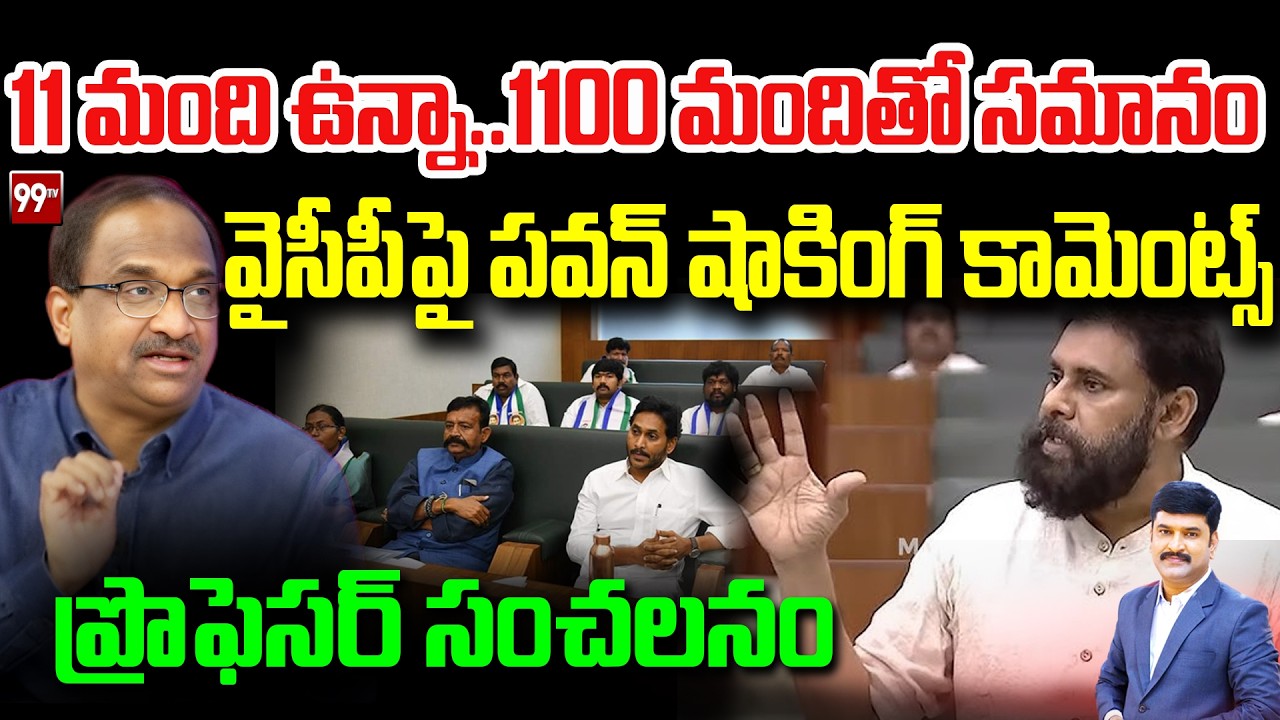 11 మంది ఉన్నా..  1100 మందితో సమానం Prof Nageshwar On Pawan Comments Over YCP MLAs
