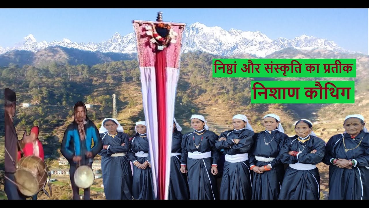 Garhwali kauthig ghandiyal devta nishan part 5