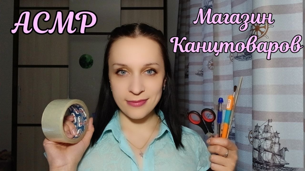 АСМР/ASMR Продавец Канцтоваров в Розницу