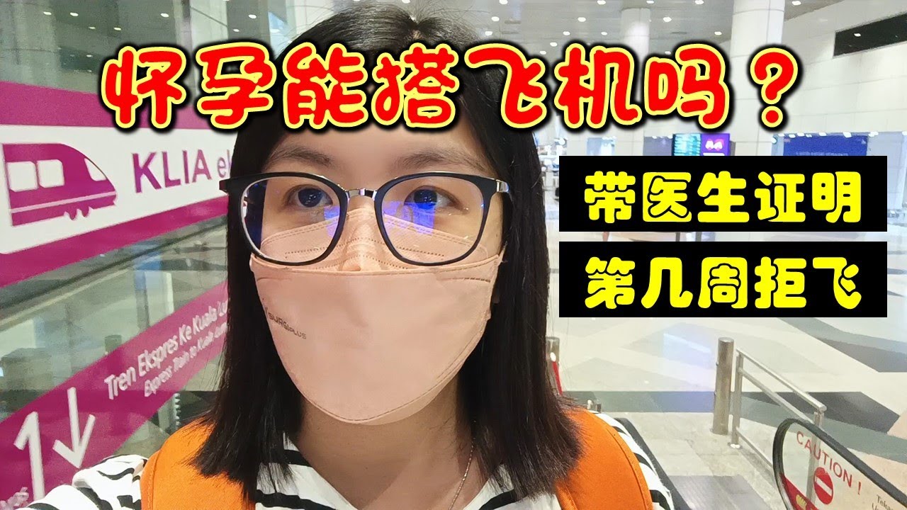 怀孕可以搭飞机吗？孕妈飞之前一定要搞懂的事😀