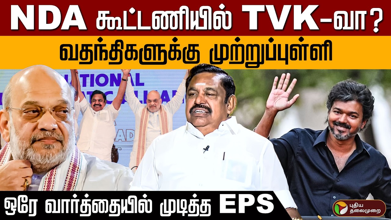 NDA கூட்டணியில் TVK-வா? வதந்திகளுக்கு முற்றுப்புள்ளி... ஒரே வார்த்தையில் முடித்த EPS | PTD