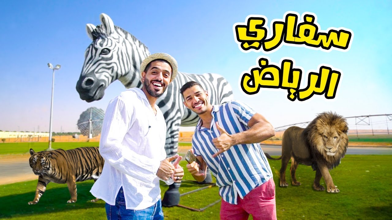 الننو في الأدغال 🐅 اكبر سفاري في السعوديه