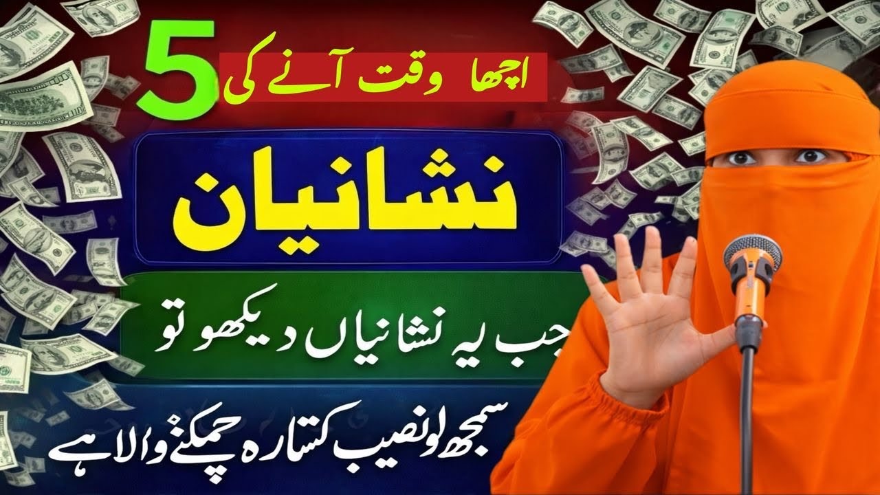 Acha Waqt Aane Ki 5 Nishaniyan – Syeda Lubna Bukhari Bayan