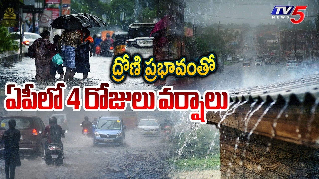Ap Weather Update : ఏపీలో 4 రోజులు వర్షాలు...Rain Alert In Ap | TV5 News