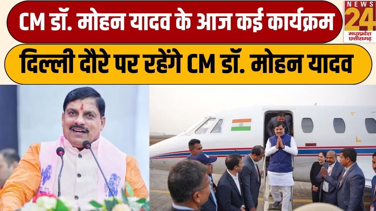 CM Mohan Yadav के आज कई कार्यक्रम, Delhi दौरे पर रहेंगे CM डॉ. मोहन यादव | News24 mpcg