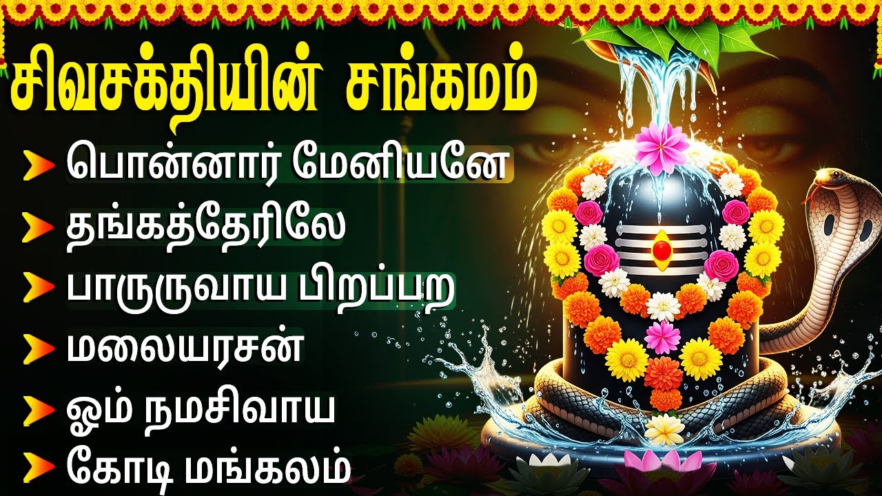 Monday Special Devotional Songs | Powerful Sivan Bakthi Padalgal | Lord Shiva Tamil Devotional Songs