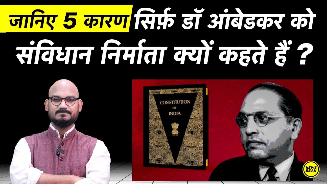 क्यों सिर्फ Dr Ambedkar को ही संविधान निर्माता कहते हैं? Constitution Day पर जानिए वो 5 कारण