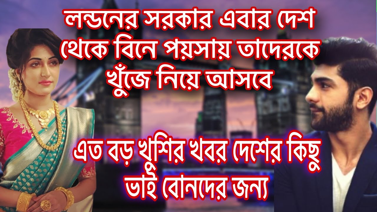এবার কোন টাকা খরচ চারাই দেশ থেকে লন্ডনে আসতে পারবেন কিছু মানুষ যারা হেরে গিয়ছিলেন নিয়তীর কাছে