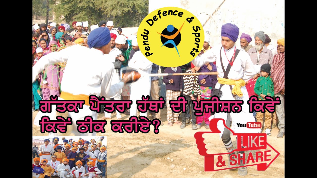 Gatka Pantra 6 #How to Learn Gatka Pantra? #Gatka (ਗੱਤਕਾ ਪੈਂਤਰਾ  ਹੱਥਾਂ ਦੀ ਪੁਜੀਸ਼ਨ)