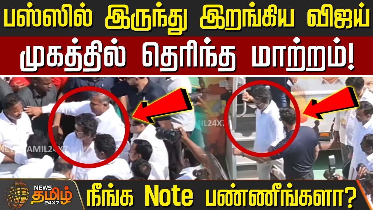 TVK Erode vijay meeting live | பஸ்ஸில் இருந்து இறங்கிய விஜய்.. முகத்தில் தெரிந்த மாற்றம்!