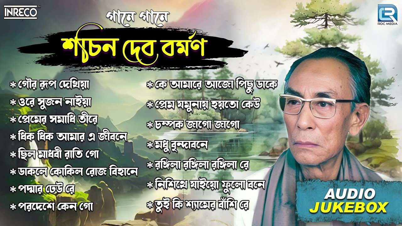 গানে গানে শচীন দেব বর্মন | Popular Golden Bengali Song | Sachin Dev Burman| Songs Of S. D. Burman