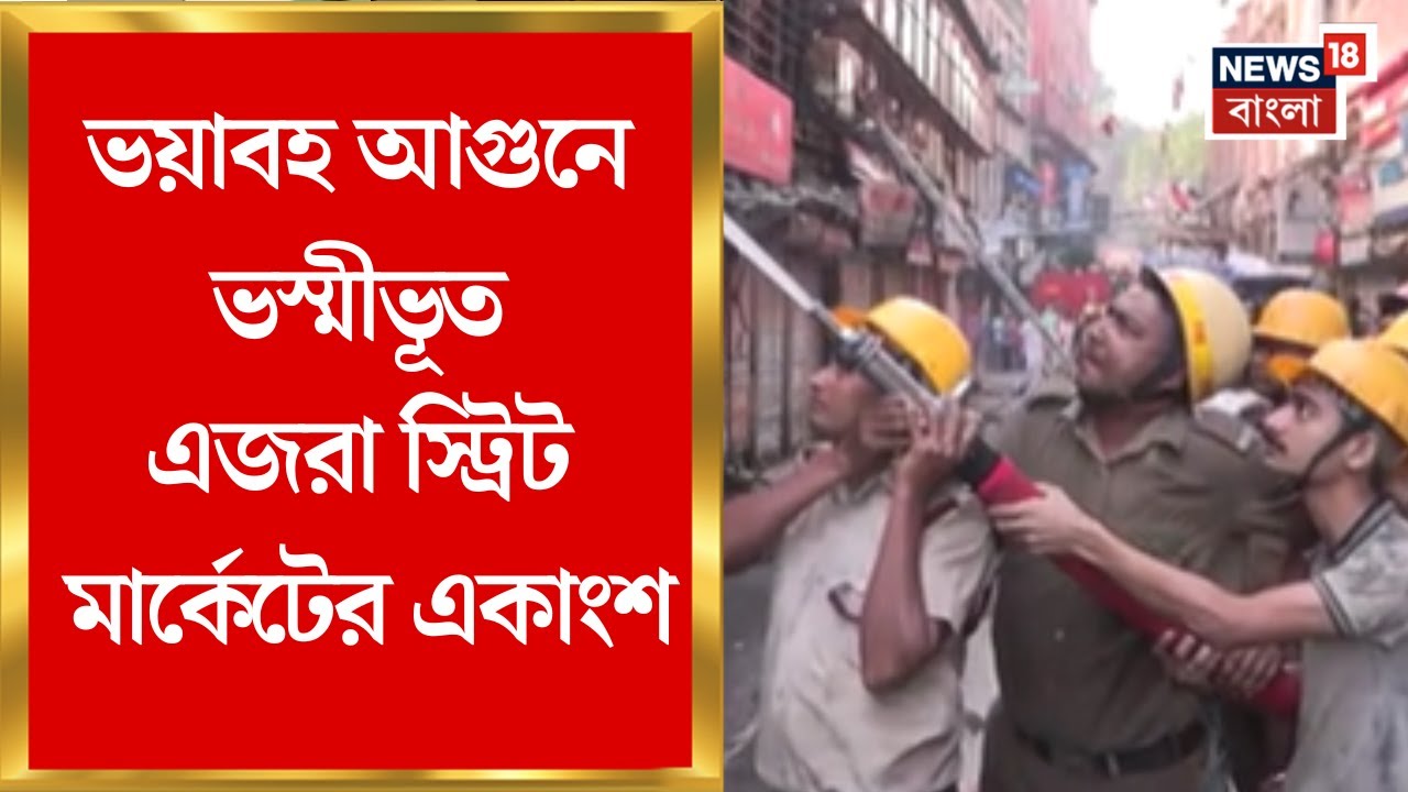 Kolkata Fire | ভয়াবহ আগুনে ভস্মীভূত এজরা স্ট্রিট মার্কেটের একাংশ | Bangla News