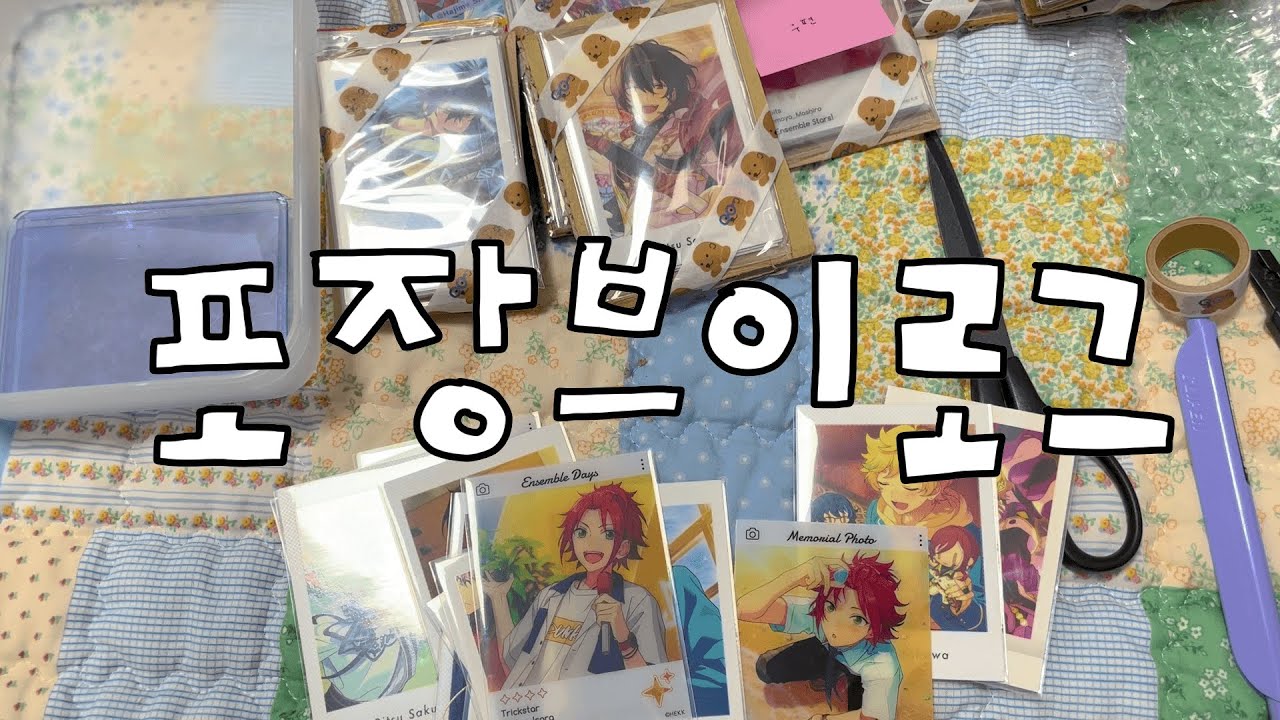 눈물을 머금고 굿즈를 팔아요ㅠ (탈덕 아님) / 오타쿠 브이로그 • 앙스타 • 앙상블스타즈 • 포장영상 • 포장브이로그 • 포장asmr • 번개장터 • 번개장터브이로그
