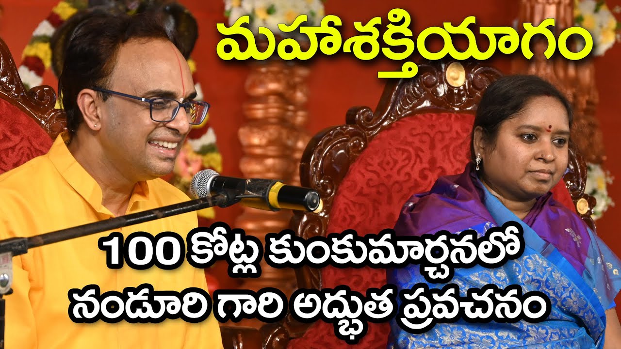 100 కోట్ల కుంకుమార్చనలో నండూరి గారి అద్భుత ప్రవచనం || మహాశక్తియాగం @Sreepeetam