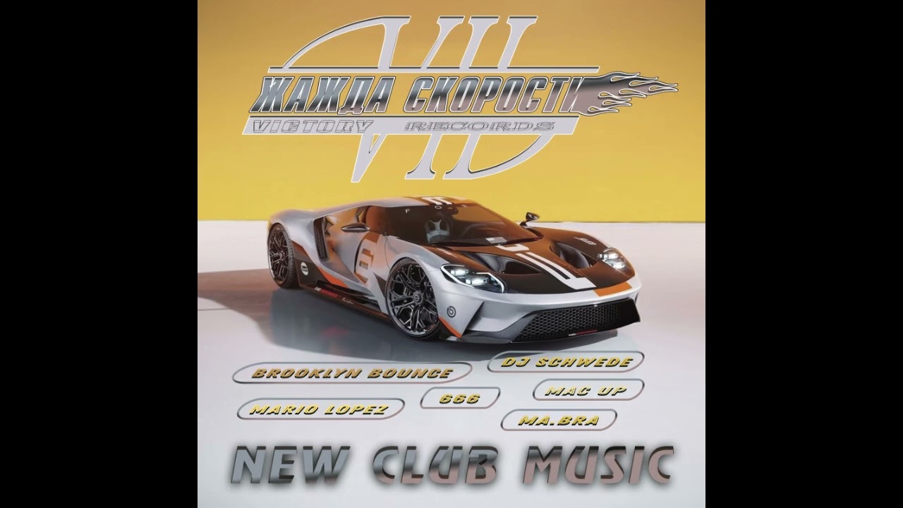 Жажда скорости VII (2025)