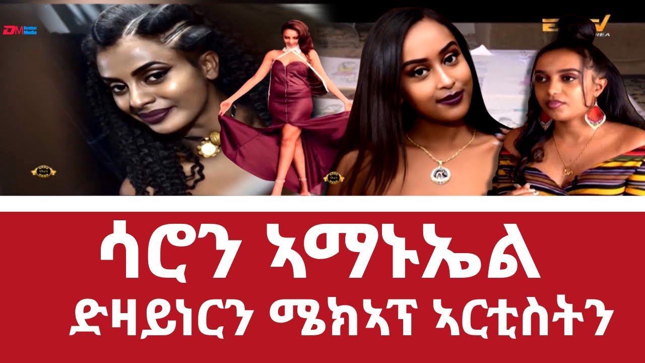 ሳሮን ኣማኑኤል - ድዛይነርን ሜክኣፕ ኣርቲስትን - Searon Amanuel, designer and makeup artist, ERi-TV