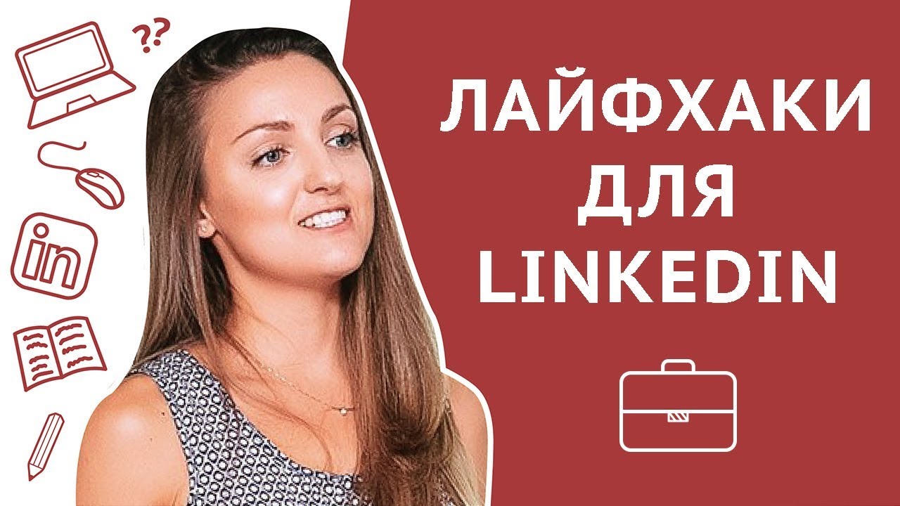 Лайфхаки для LinkedIn: как не платить за LinkedIn Premium