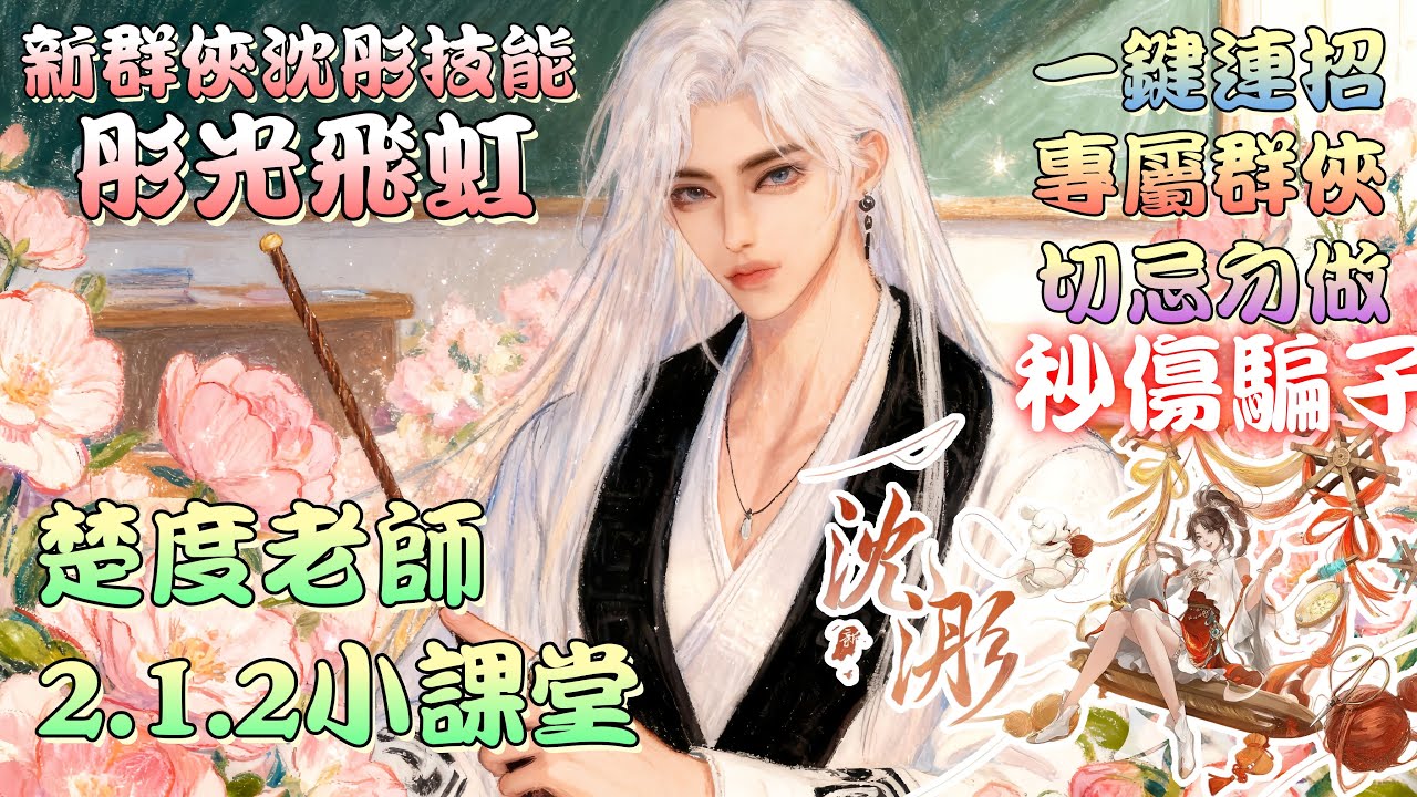 【逆水寒手游】一鍵連招玩家福音群俠來咯！楚度老師2.1.2小課堂 新群俠 #沈彤 #彤光飛虹  解放雙手！切忌成為秒傷騙子！抽取建議和使用方法  #逆水寒手遊 #玄機萬變 #攻略分享 #昆崙虛