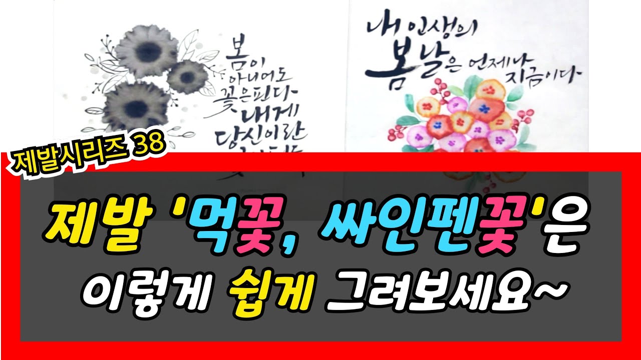 제발 먹과 싸인펜으로 꽃 쉽게 그려보세요~ #제발시리즈  #여리캘리 #다이소싸인펜