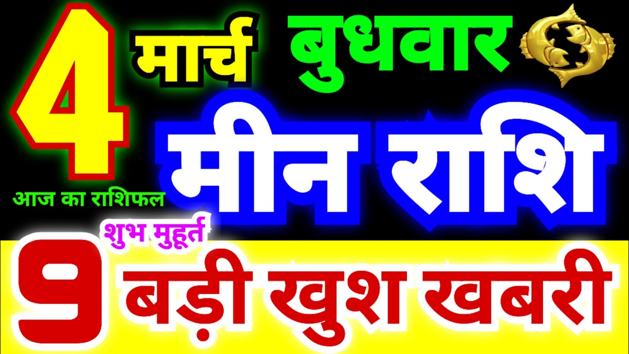 मीन राशि 4 मार्च बुधवार 2026 | Meen Rashi Wednesday | Pisces Horoscope 4 March | आज का मीन राशिफल
