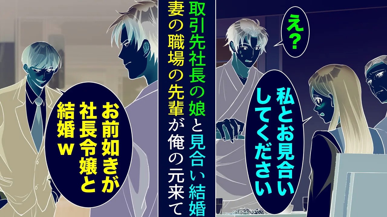 【漫画】取引先社長の娘と見合いすることになった父子家庭出身の俺→「お前ごときが社長令嬢とｗ」取引先に勤める彼女の同僚に見下されたが…【マンガ動画】
