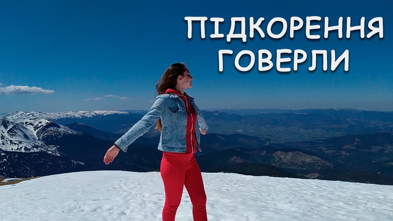 Підйом на Говерлу 2021!Вперше підкорили найвищу точку України. Складнощі підйому і неймовірна краса!