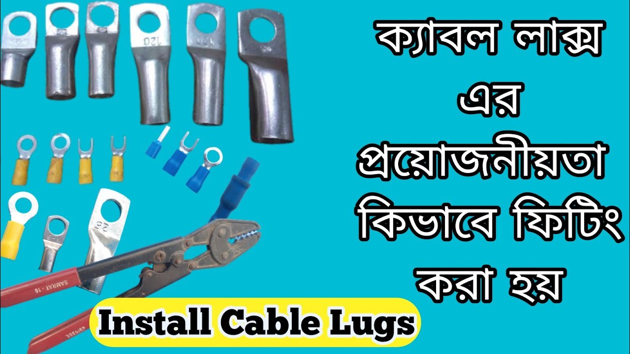 ইলেকট্রিক সিস্টেমে ক্যাবল লাক্স এর প্রয়োজনীয়তা এবং কিভাবে ফিটিং হয় How to install battery cable lugs