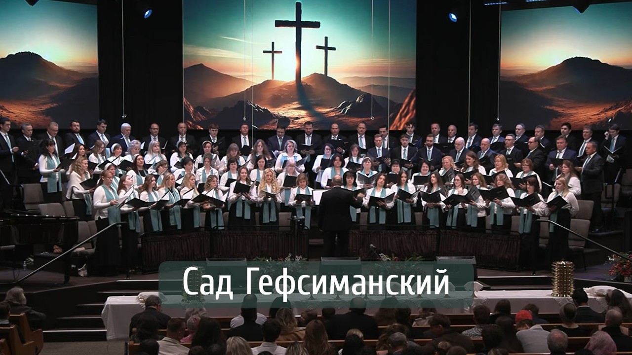 Сад Гефсиманский | хор 