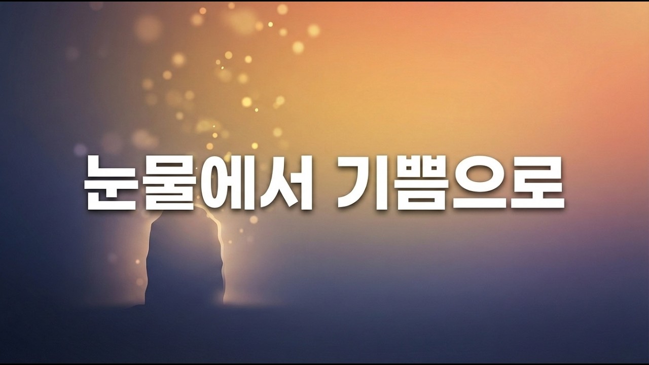 눈물에서 기쁨으로
