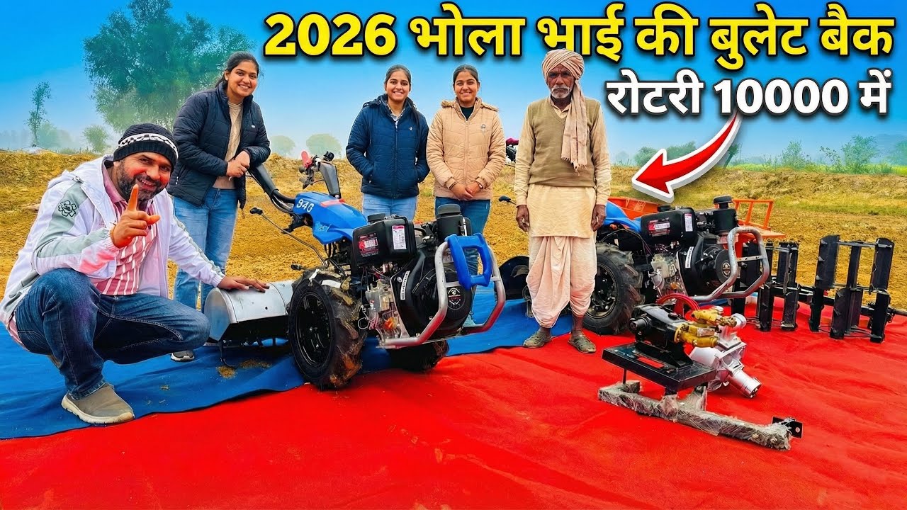 2026 में भोला भाई की बुलट 10hp Back Rotary Power Tiller | Bullet Power Tiiler | Bullet Power Weeder