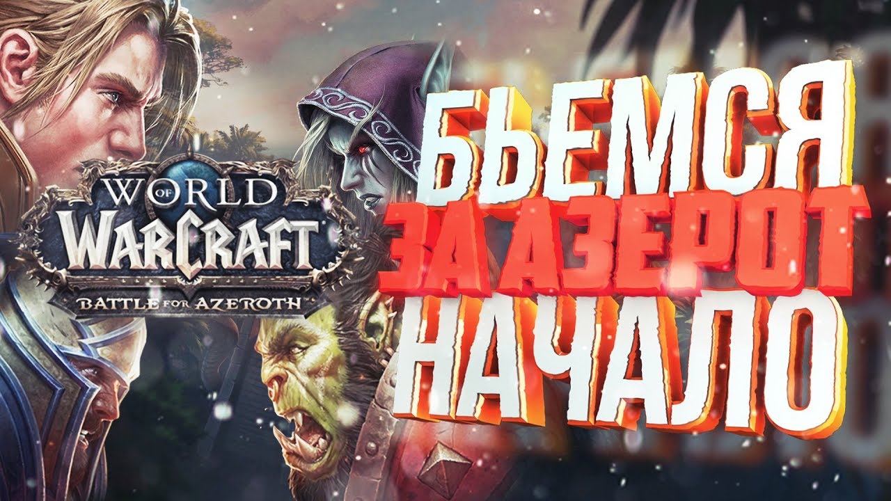 World of Warcraft Battle for Azeroth ♦ Врываемся в аддон