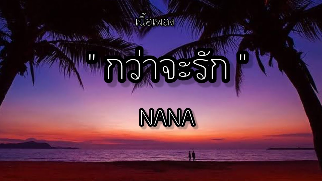 [เนื้อเพลง] NANA - กว่าจะรัก