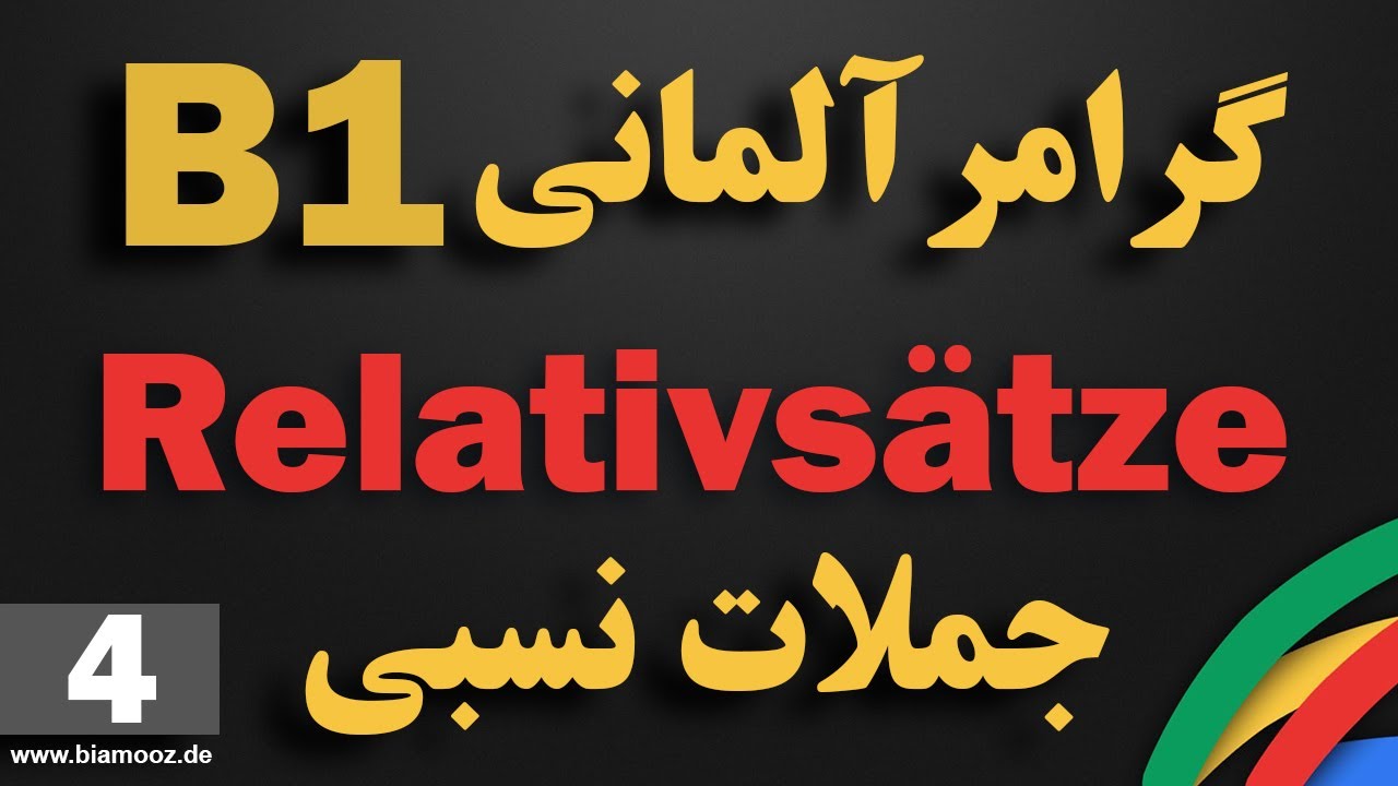 4 -جلسه چهارم B1 آموزش آلمانی  - die Relativsätze  جملات موصولی  -  BIAMOOZDE